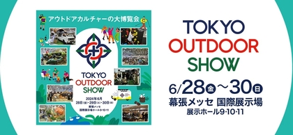幕張メッセでアウトドアライフを体感！『TOKYO OUTDOOR SHOW』は6/28～30