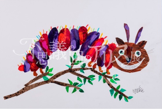エリック・カール 「チェシャネコいもむし」※描き下ろし "Cheshire CAT-erpillar" created by Eric Carle, 2018. Image reproduced with permission from the Eric Carle Studio.