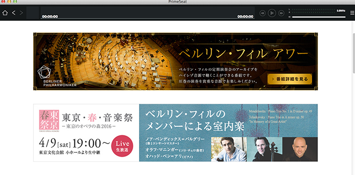 専用ソフトウェア「PrimeSeat」を起動すると新番組「ベルリン・フィル アワー」の表示