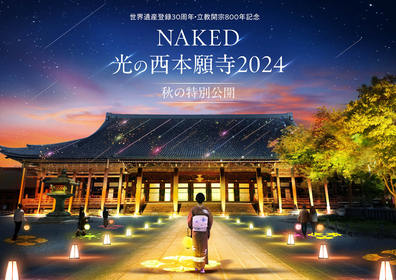 世界遺産・西本願寺の秋のライトアップイベント『NAKED光の西本願寺2024』開催、通常非公開の国宝 飛雲閣も特別公開決定