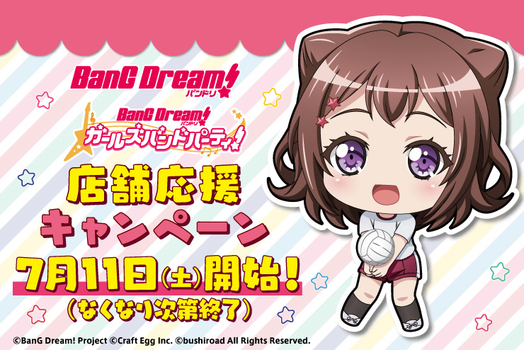 「BanG Dream! 店舗応援キャンペーン」 (C)BanG Dream! Project (C)Craft Egg Inc. (C)bushiroad All Rights Reserved.
