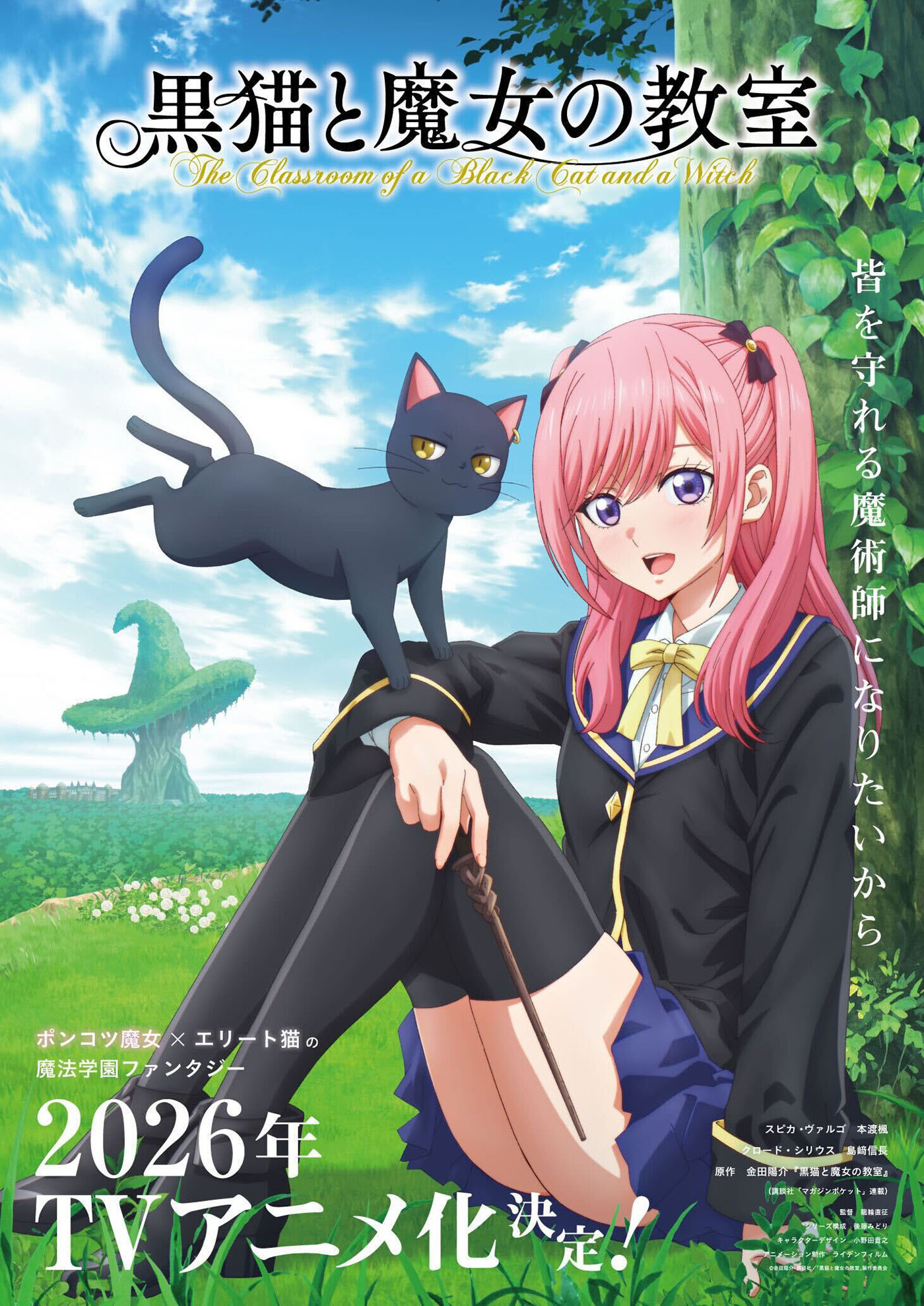  (C)金田陽介・講談社／「黒猫と魔女の教室」製作委員会