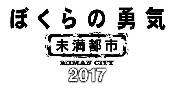 「ぼくらの勇気 未満都市2017」ロゴ