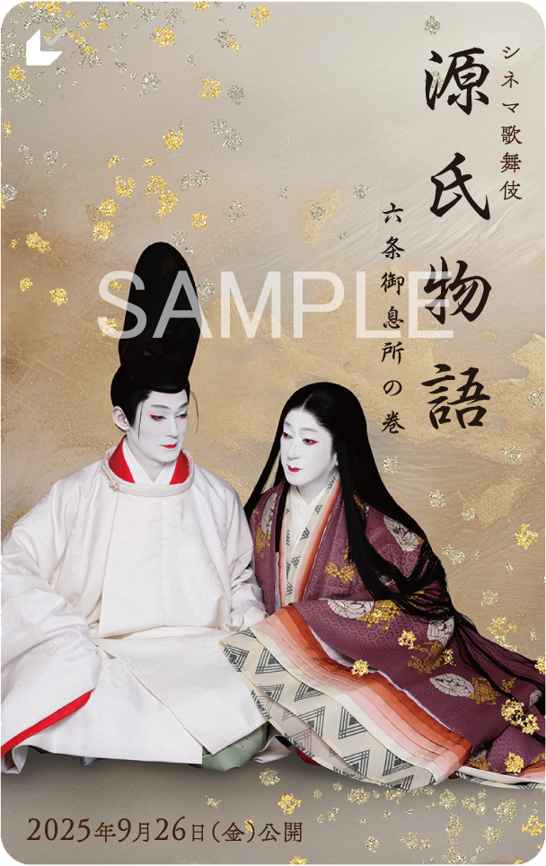 シネマ歌舞伎『源氏物語 六条御息所の巻』ムビチケ券