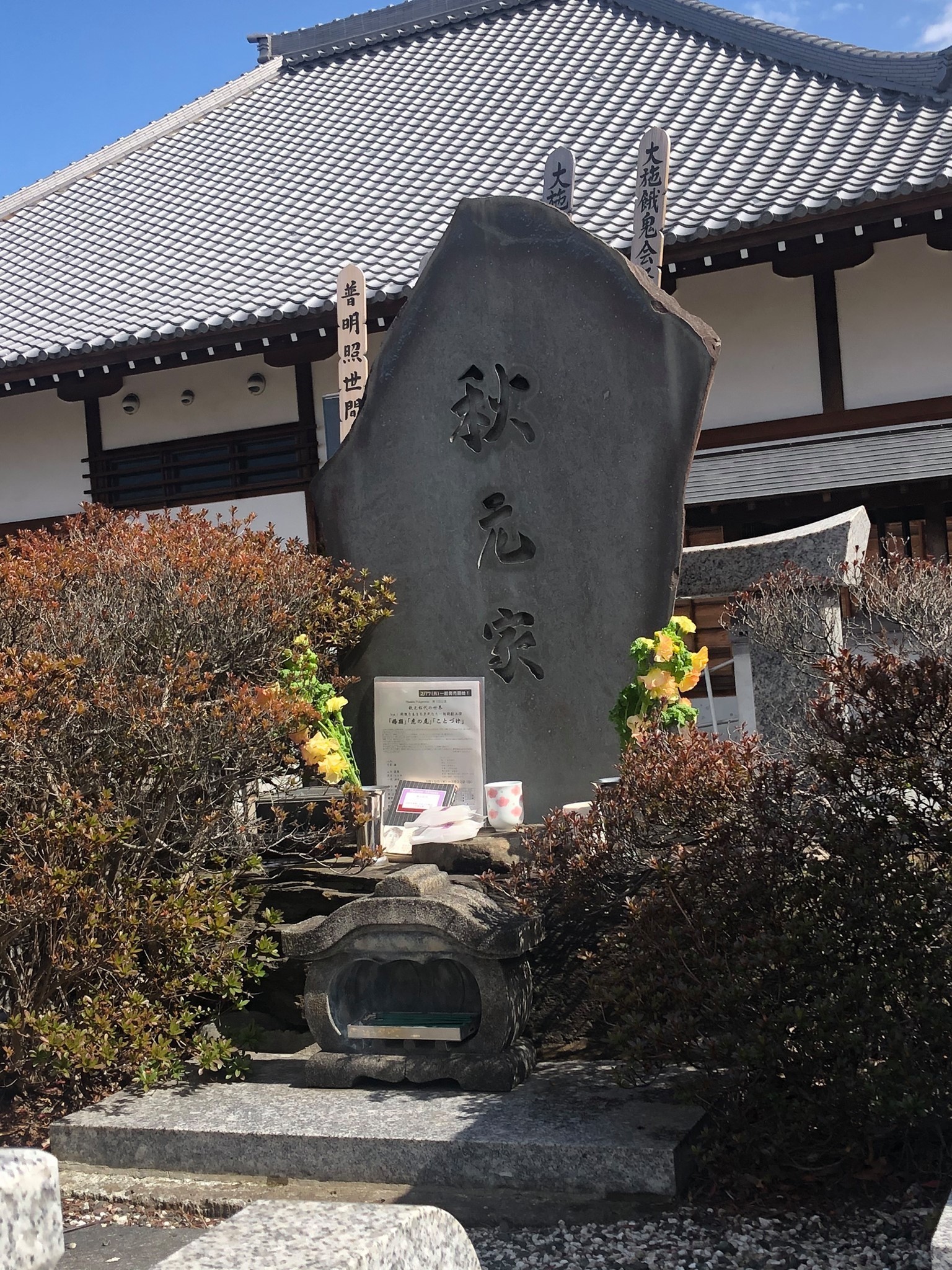 秋元松代さんの墓前でご挨拶もした