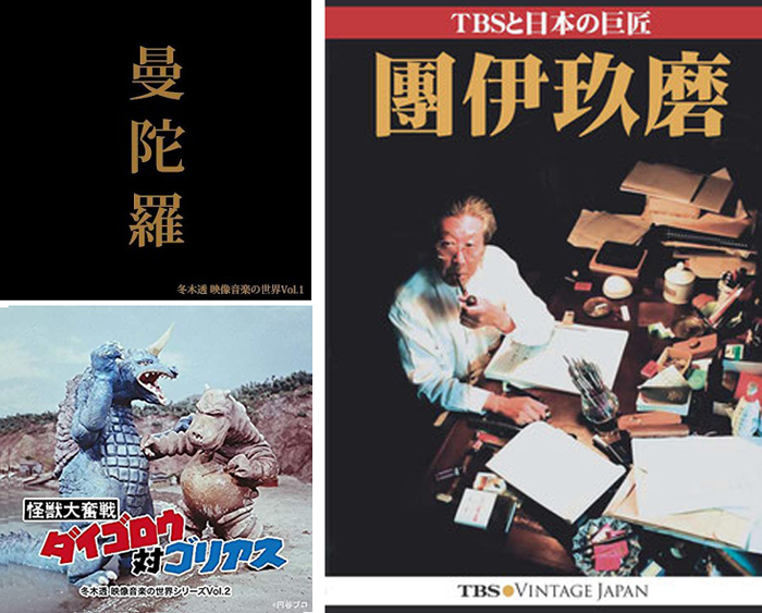 CD『曼陀羅』『ダイゴロウ対ゴリアス』『TBSと日本の巨匠・團伊玖磨』各ジャケット