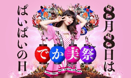 『でか美祭2020』和田彩花×吉田豪、やつい、岩井志麻子ら 第3弾出演アーティスト＆タイムテーブルを発表