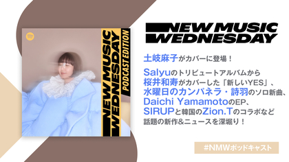 土岐麻子のアルバム、桜井和寿のSalyuカバー曲など、今週の注目新作&ニュースを深堀りーーSaucy Dog石原慎也からのコメントも到着した『New Music Wednesday [Podcast Edition]』