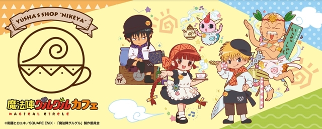 「魔法陣グルグルカフェ」が9月1日からオープン！