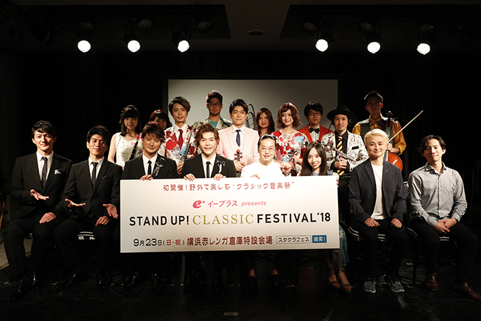 『イープラス Presents STAND UP! CLASSIC FESTIVAL ’18』制作発表記者会見