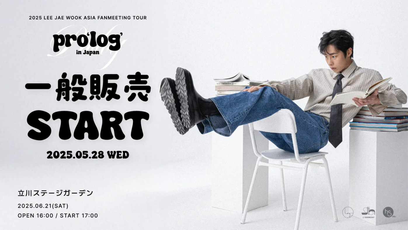 イ・ジェウク日本ファンミーティング『2025 LEE JAE WOOK ASIA FANMEETING TOUR pro'log' in Japan』