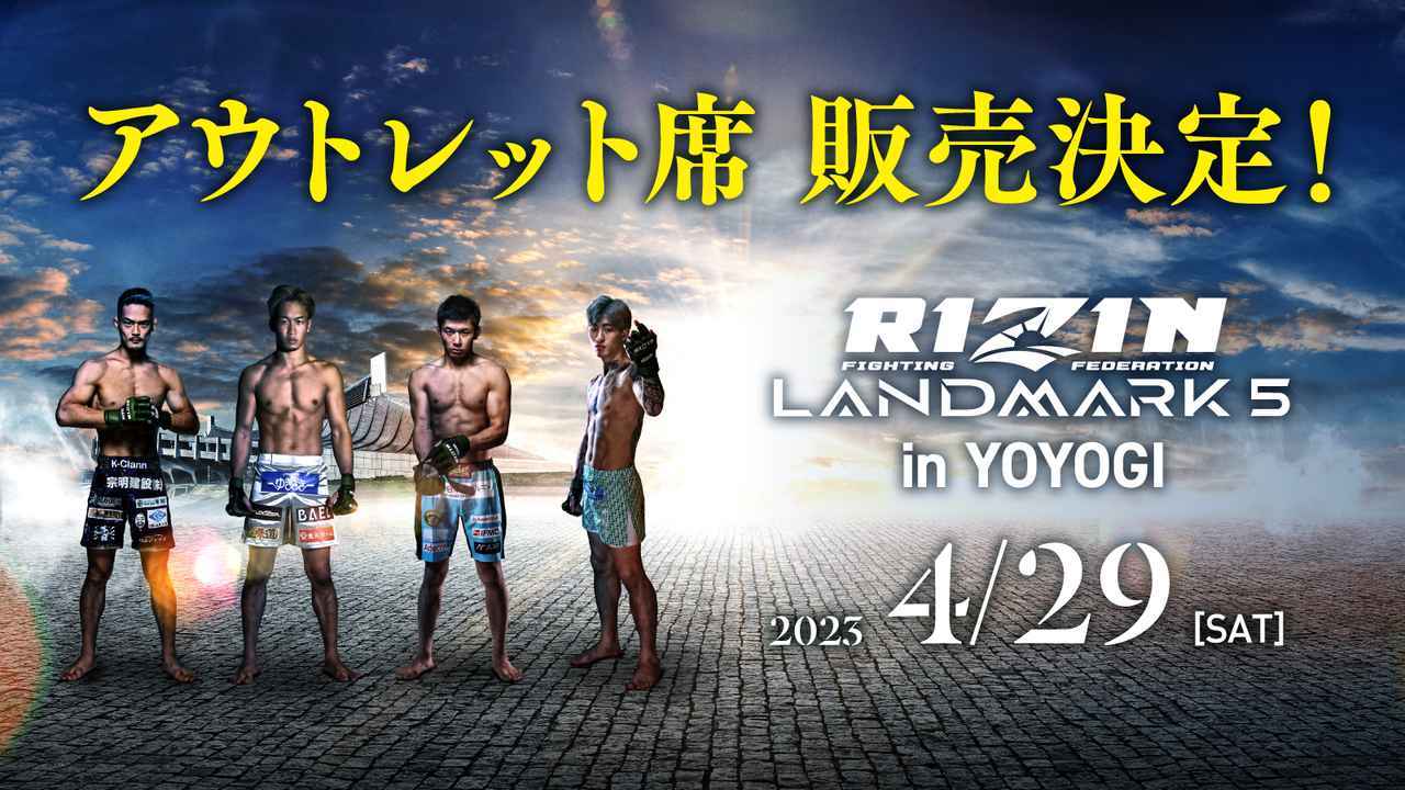 『RIZIN LANDMARK 5 in YOYOGI』のアウトレット席、 SRS席が3月26日に緊急販売される