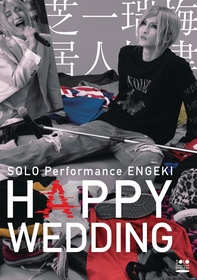 梅津瑞樹がひとり芝居プロジェクト第三弾に登場　結婚式にまつわる物語『HAPPY WEDDING』を上演