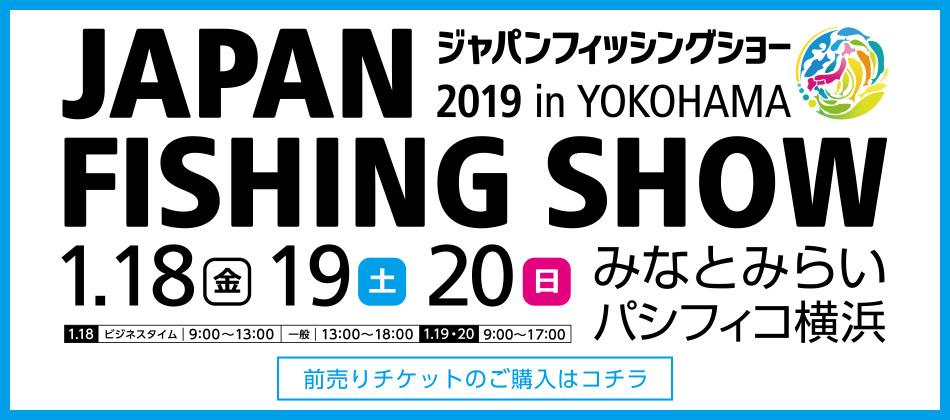 国内最大級のフィッシングイベント『ジャパンフィッシングショー2019 ‒ in YOKOHAMA ‒』が1月18日（金）に開幕する