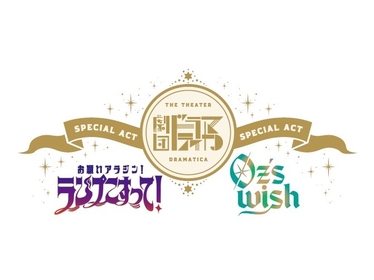 劇団『ドラマティカ』SPECIAL ACT　上演演目・逆先夏目（木津つばさ）、日々樹 渉（安井一真）ら出演者など解禁