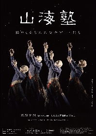 舞踏カンパニー山海塾が28年ぶりの札幌公演開催