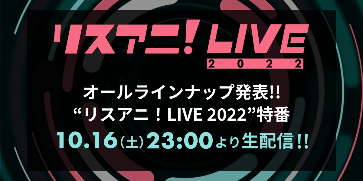 『リスアニ！LIVE 2022』