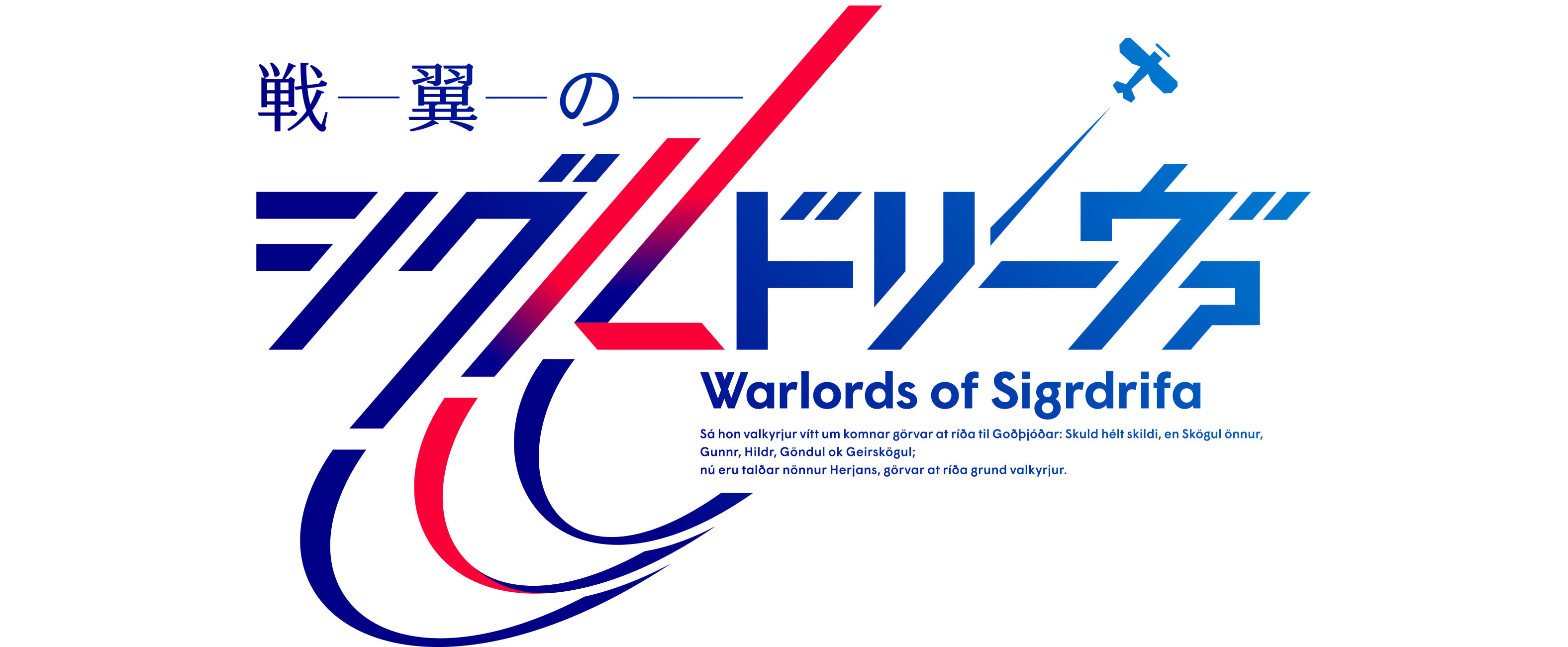 TVアニメ『戦翼のシグルドリーヴァ』ロゴ