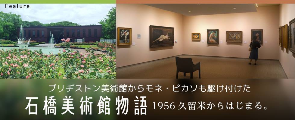 特別展『石橋美術館物語 1956久留米からはじまる。』