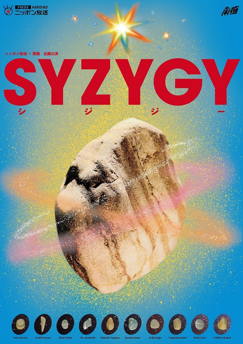 ニッポン放送×南極 企画公演 『SYZYGY』