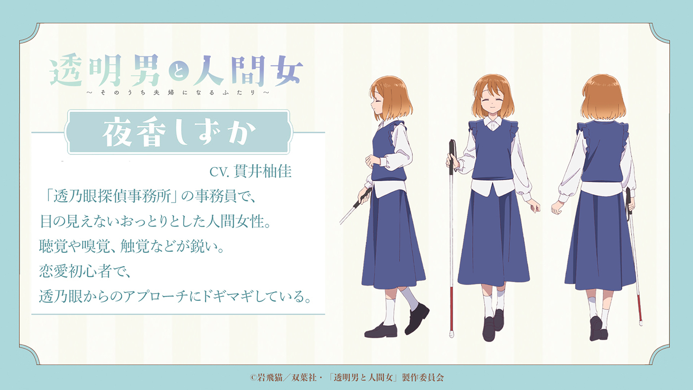 (C)岩飛猫／双葉社・「透明男と人間女」製作委員会