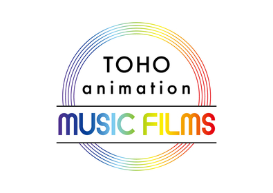 アニメクリエイターとアーティストのコラボで5本の完全新作ショートアニメを制作が決定　『TOHO animation ミュージックフィルムズ』展開　