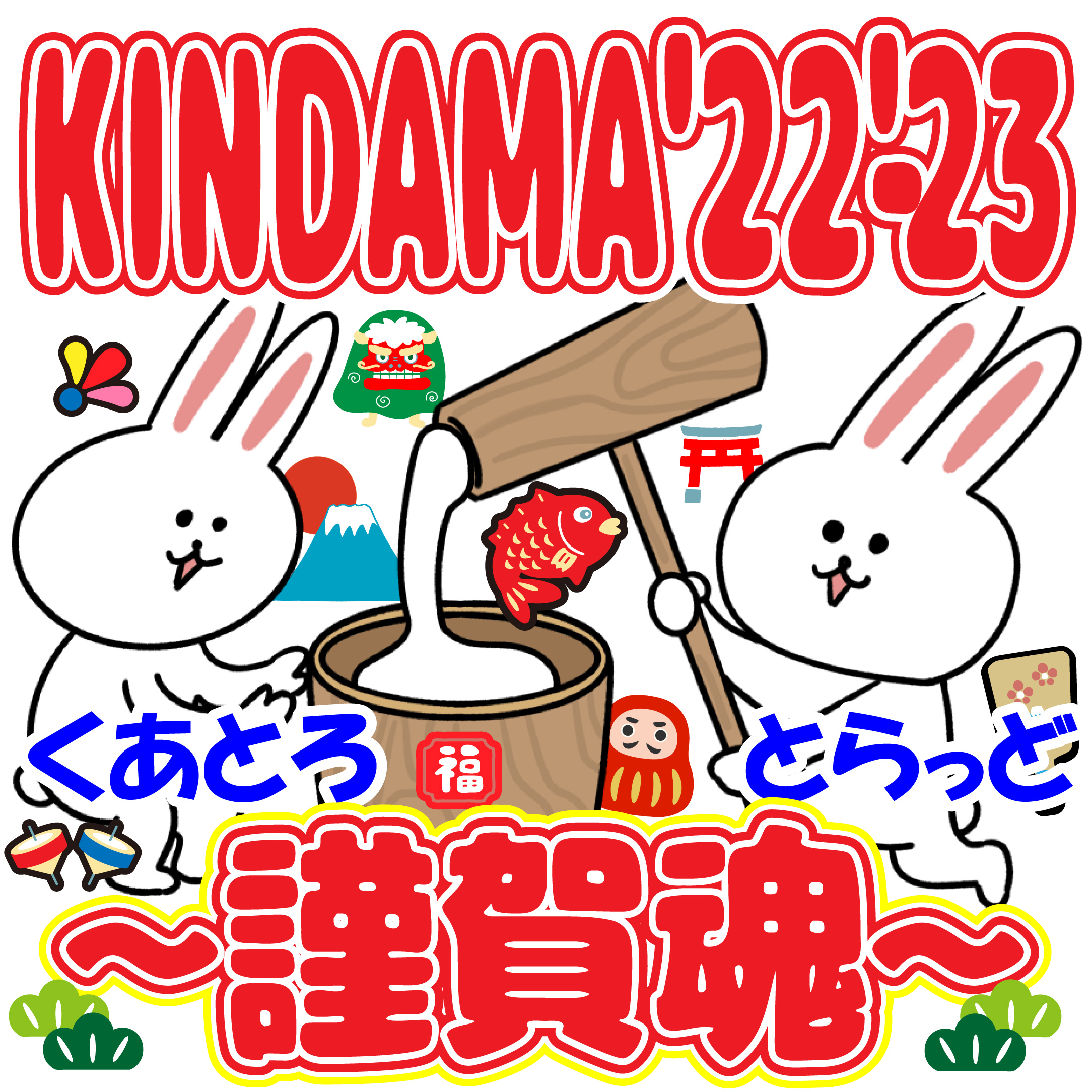 『KINDAMA'22-'23〜謹賀魂〜』