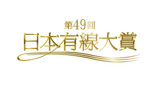 「第49回日本有線大賞」ロゴ (c)TBS