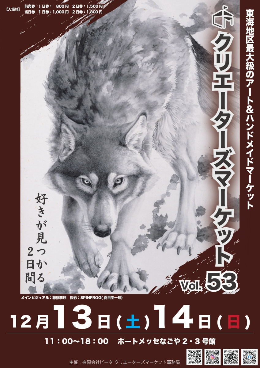 『クリエーターズマーケット vol.53』