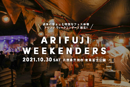 『ONE MUSIC CAMP』チームが手掛ける新しい体験型野外音楽フェス『ARIFUJI WEEKENDERS』開催決定