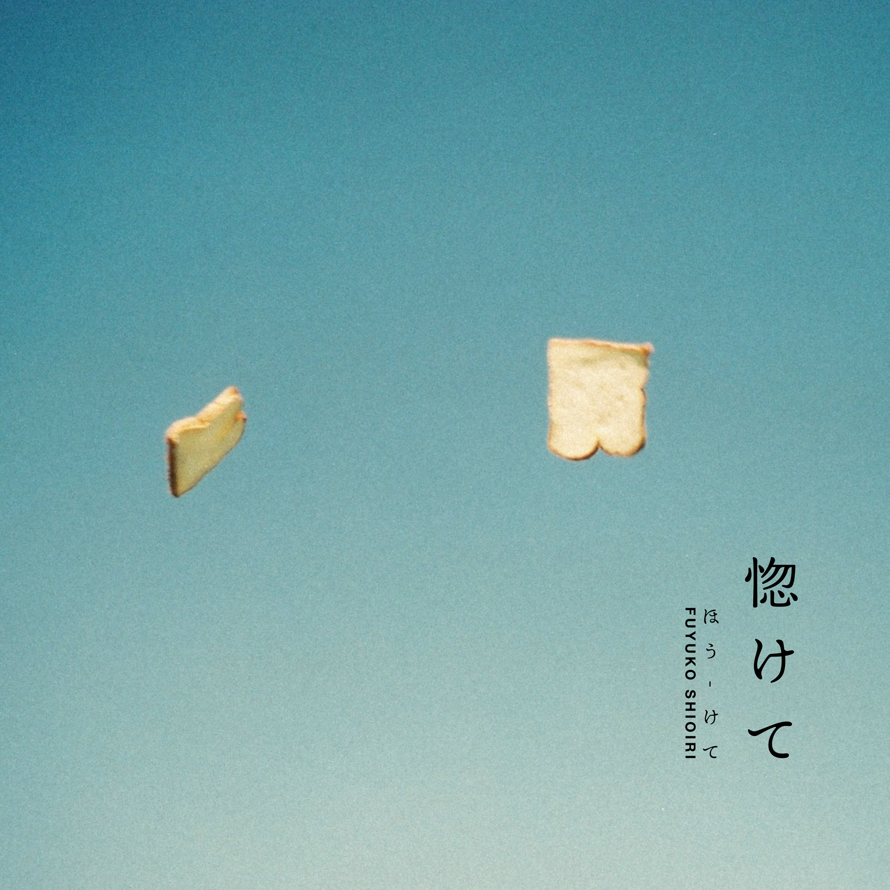 『惚けて』