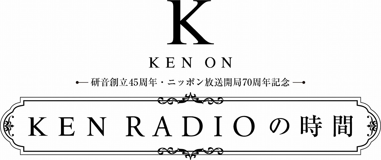 『研音創立45周年 ニッポン放送開局70周年記念 KEN RADIOの時間』