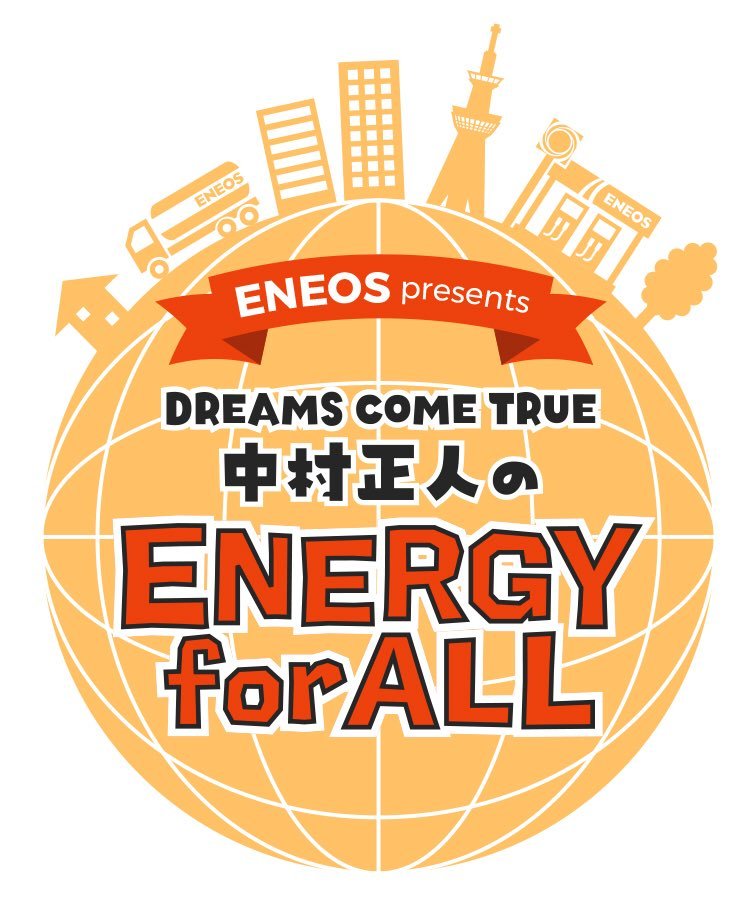 中村正人のレギュラー番組TFM「ENEOS presents DREAMS COME TRUE 中村正人のENERGY for ALL」ロゴ
