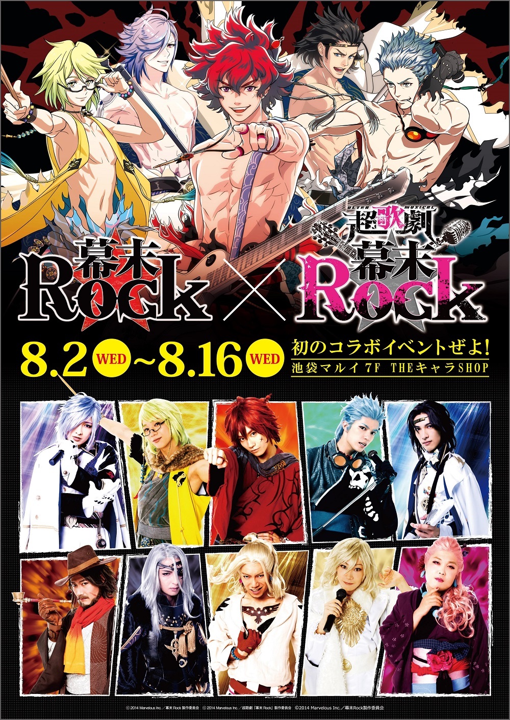 幕末Rock×超歌劇（ウルトラミュージカル）『幕末Rock』初のコラボイベントぜよ！