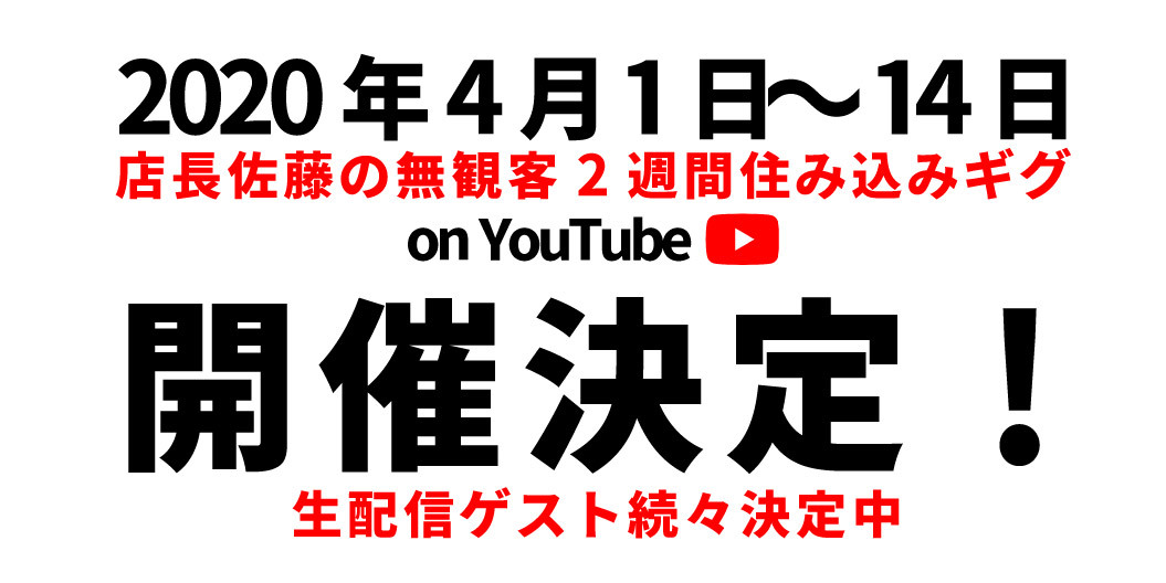『店長佐藤の無観客2週間住み込みギグ on Youtube』