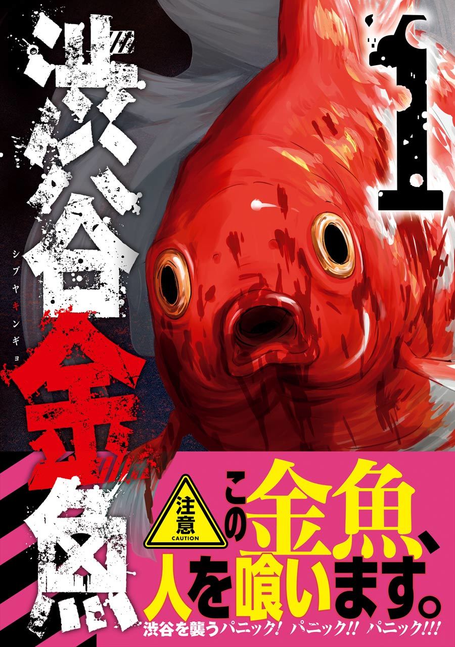 『渋谷金魚』