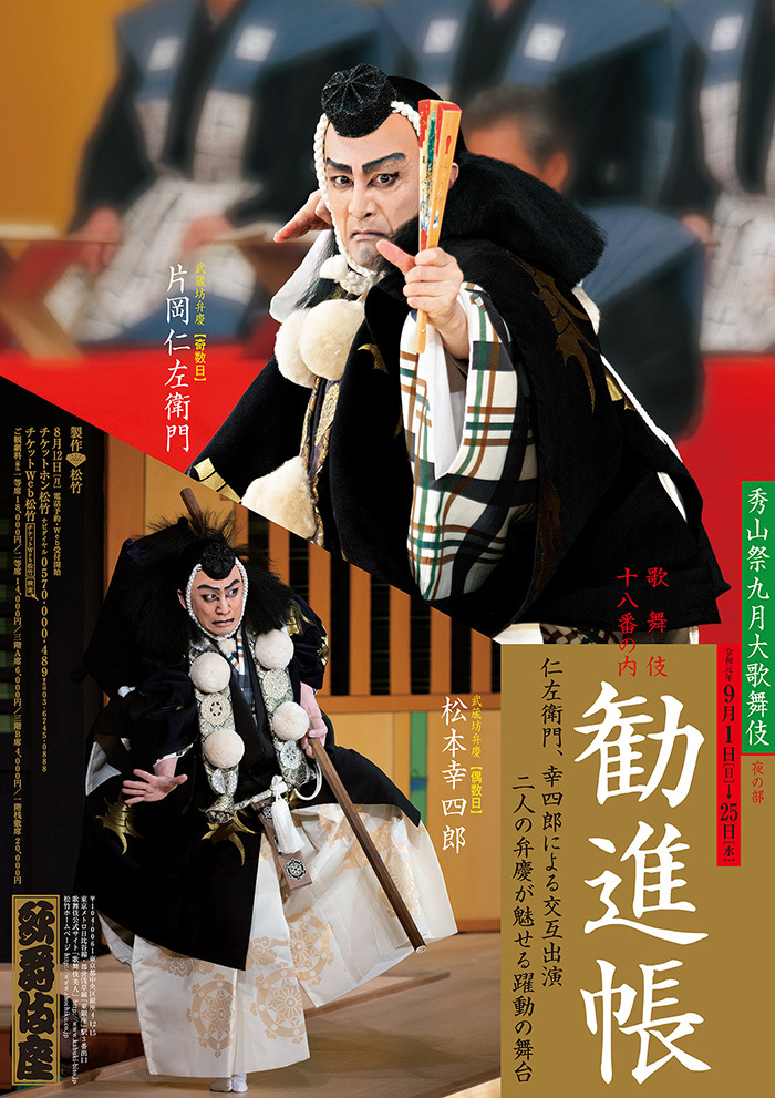 歌舞伎座9月『勧進帳』ポスター