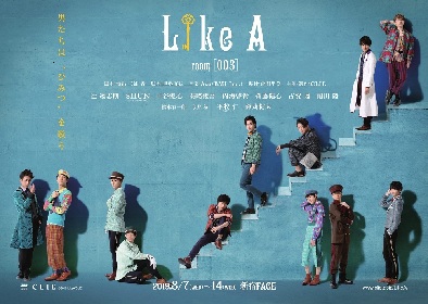 『Like A』room［003］、シックでお洒落な雰囲気のメインビジュアルが解禁　新キャストの役名も公開