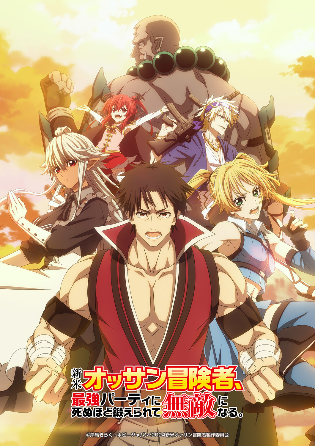 TVアニメ『新米オッサン冒険者、最強パーティに死ぬほど鍛えられて無敵になる。』キービジュアル