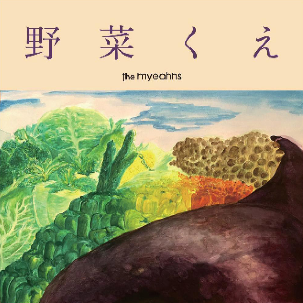 the myeahns 6thシングル「野菜くえ」配信ジャケット