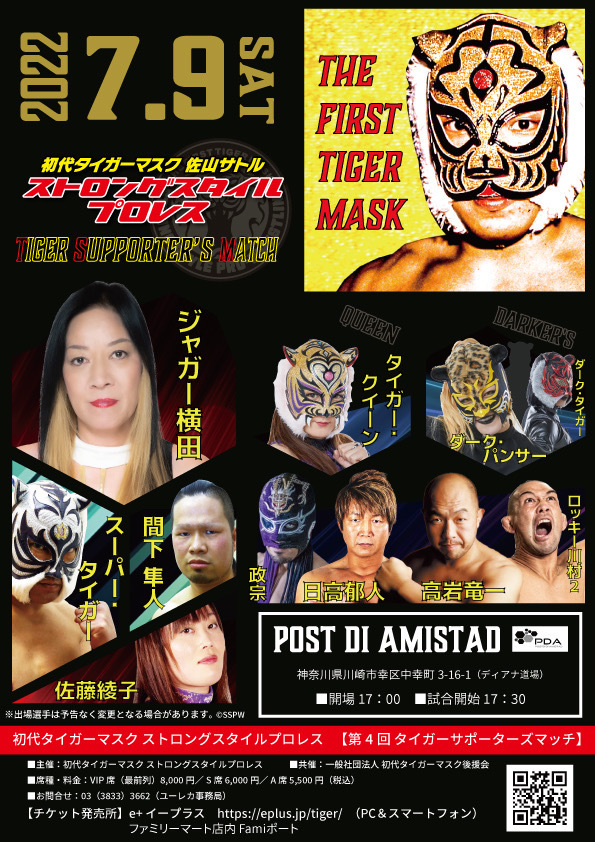 『初代タイガーマスク ストロングスタイルプロレス 【第４回タイガーサポーターズマッチ】』が7月9日に開催される