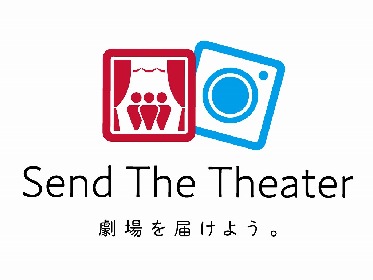 井浦新・日澤雄介らが応援コメント　演劇と観客を繋ぐ新たな試み『Send The Theater 劇場を届けよう。』プレイベントの詳細を発表