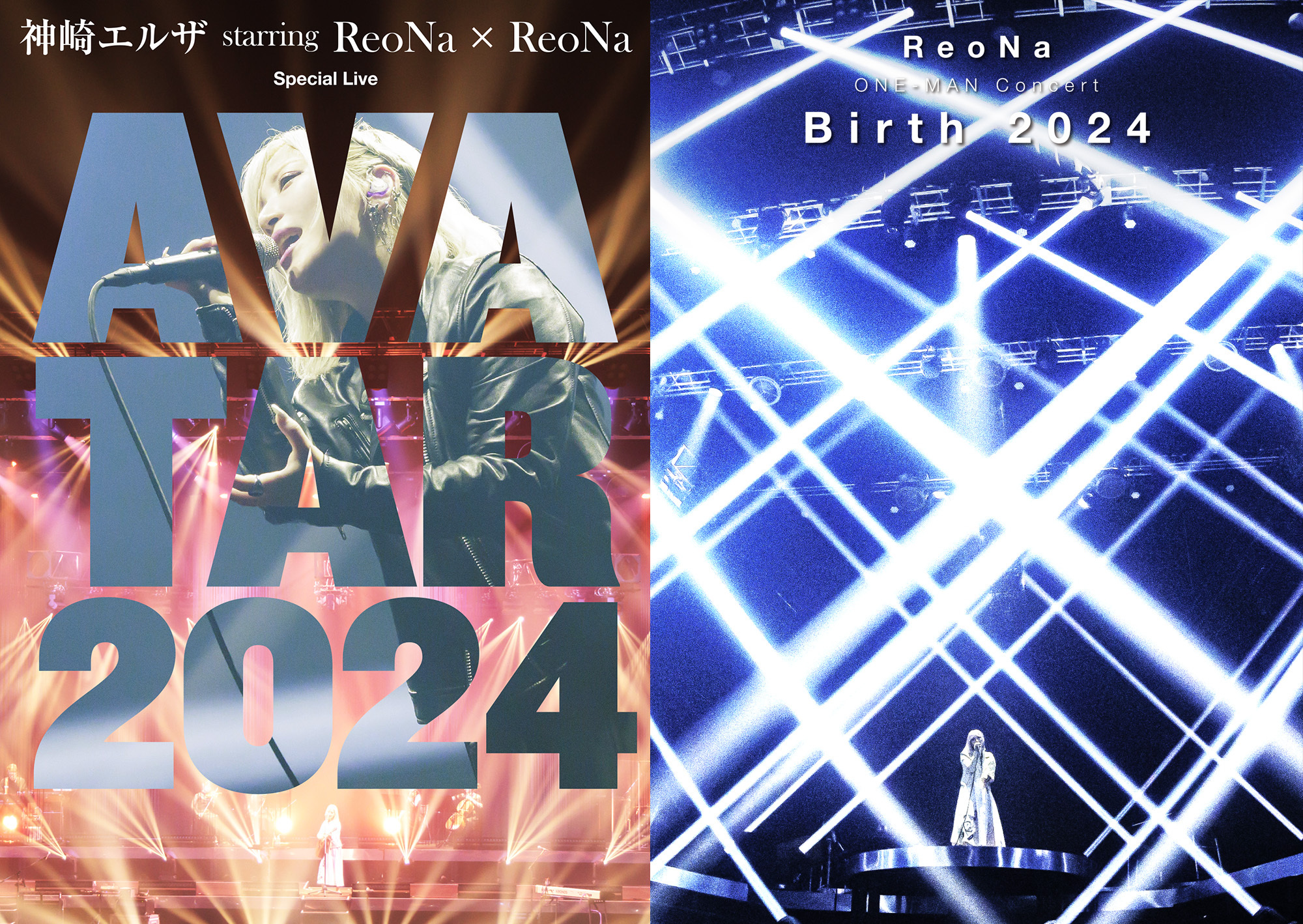 『神崎エルザ starring ReoNa ✕ ReoNa Special Live "AVATAR 2024”』と『ReoNa ONE-MAN Concert "Birth 2024"』