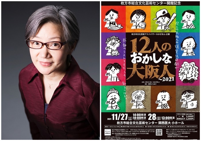 （左）『12人のおかしな大阪人～2021』企画・上演台本・演出のわかぎゑふ（右）『12人のおかしな大阪人～2021』公演チラシ。