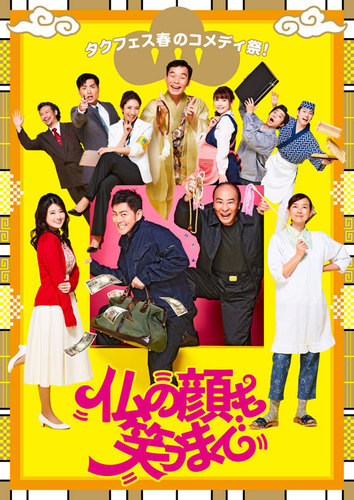 タクフェス 春のコメディ祭！『仏の顔も笑うまで』