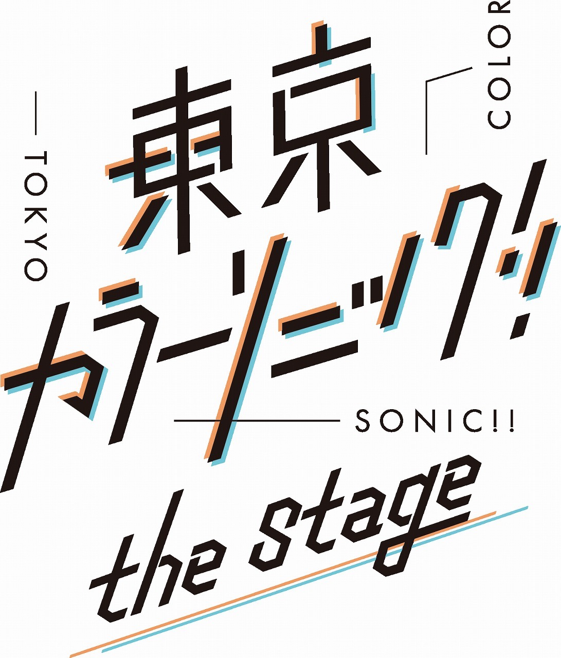 『東京カラーソニック!!』the Stage 　(C)COLORATION (C)『東京カラーソニック‼』the Stage製作委員会