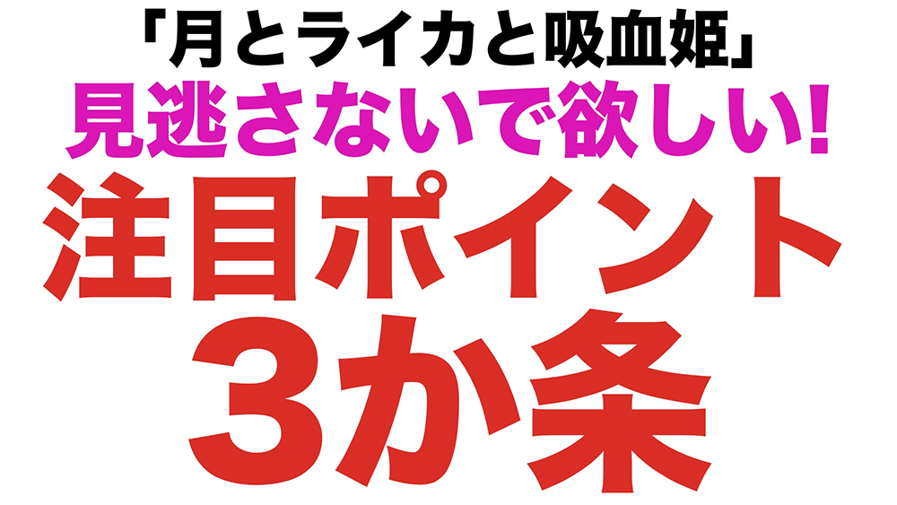 スペシャルPVより (c) 牧野圭祐・小学館／「月とライカと吸血姫」製作委員会