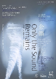 カイヤ・サーリアホ作曲、能「経正」「羽衣」を題材にしたオペラ『Only the Sound Remains -余韻-』が日本初演
