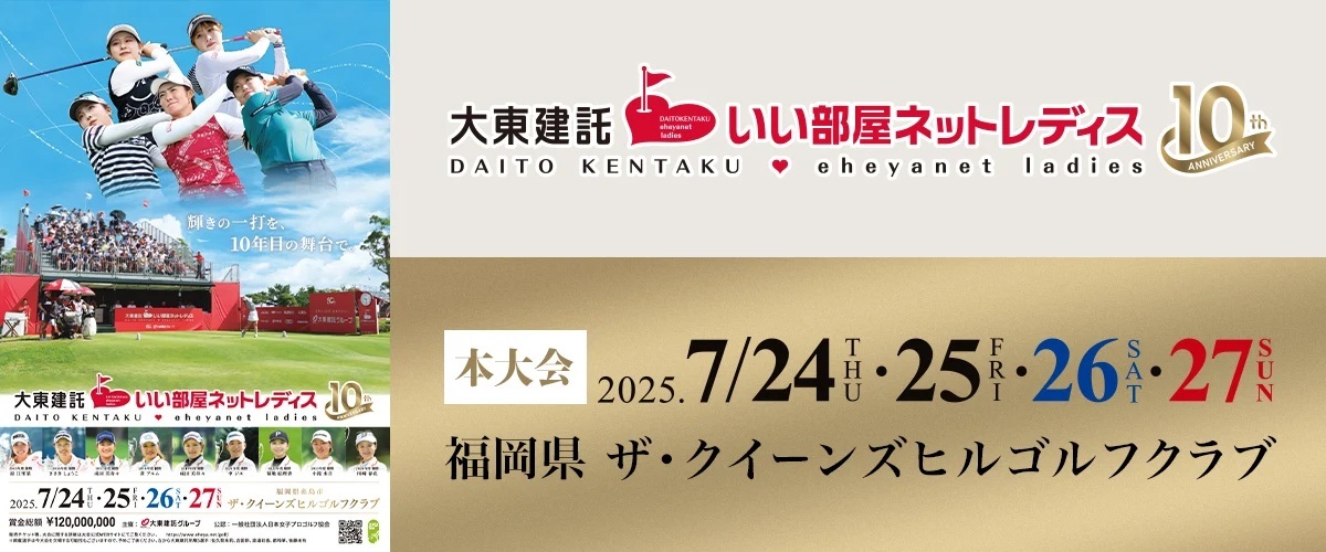 『大東建託・いい部屋ネットレディス』が7月24日（木）～27日（日）の4日間、ザ・クイーンズヒルゴルフクラブ（福岡県）で開催される