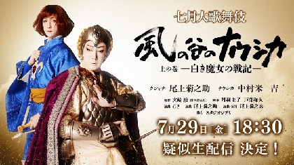 七月大歌舞伎『風の谷のナウシカ』7/29に疑似生配信が決定　舞台裏やメイキングなども含んだ特別映像つきチケットも発売